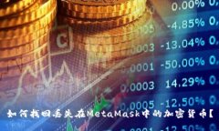 如何找回丢失在MetaMask中的