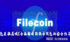 狗狗币钱包是骗局吗？全