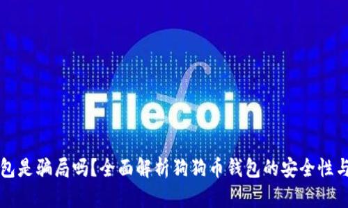 狗狗币钱包是骗局吗?全面解析狗狗币钱包的安全性与使用指南