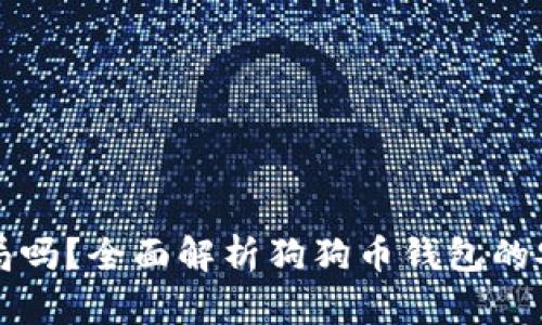 狗狗币钱包是骗局吗?全面解析狗狗币钱包的安全性与使用指南