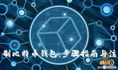 如何自制比特币钱包：步