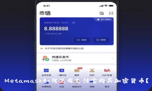 Metamask如何使用支付宝购买加密货币？