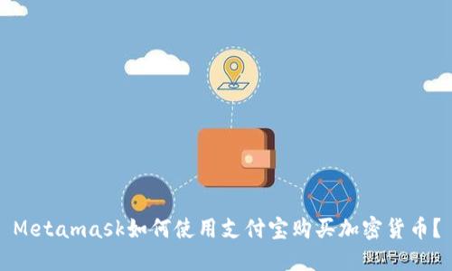 Metamask如何使用支付宝购买加密货币？