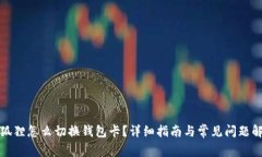 小狐狸怎么切换钱包卡？