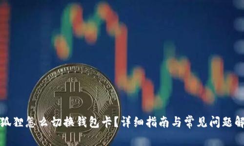 小狐狸怎么切换钱包卡？详细指南与常见问题解答