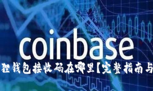 小狐狸钱包接收码在哪里?完整指南与解答