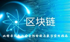 比特币钱包的安全性分析