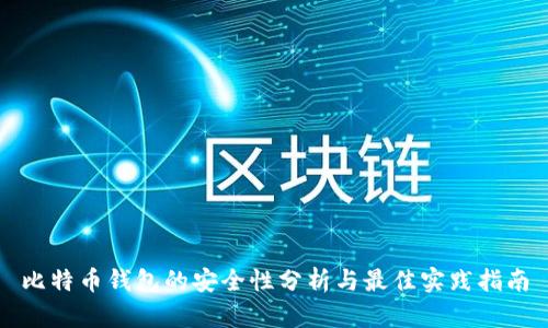 比特币钱包的安全性分析与最佳实践指南