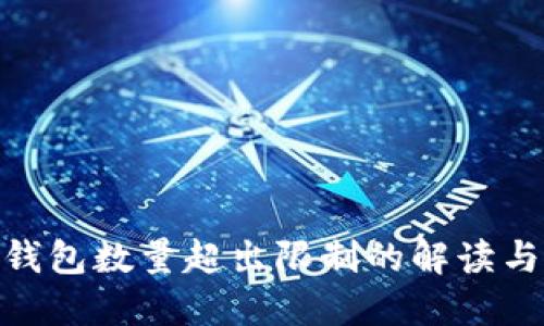 : 以太坊钱包数量超出限制的解读与应对策略