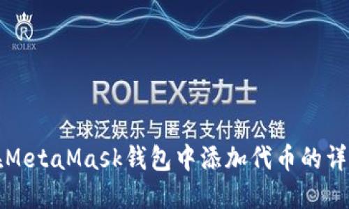 如何在MetaMask钱包中添加代币的详细指南