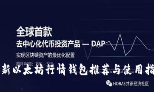 最新以太坊行情钱包推荐与使用指南