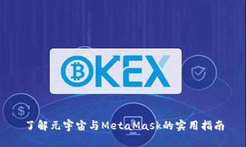 了解元宇宙与MetaMask的实用指南