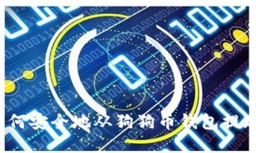 如何安全地从狗狗币钱包提现？