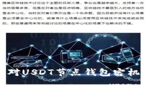如何应对USDT节点钱包宕机的问题