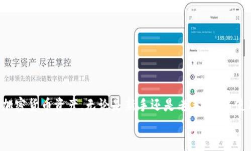 biao ti/biao tishib怎么转冷钱包/shib怎么转冷钱包guan jianci/guan jianciShiba Inu, 转账, 冷钱包, 加密货币/guan jianci

一、引言
随着加密货币的普及和投资的增加，越来越多的用户开始关注如何安全地存储他们的虚拟资产。Shiba Inu（SHIB）作为一种热门的加密货币，受到了许多投资者的青睐。然而，将SHIB从一个热钱包转入冷钱包是一项关键的操作，可以有效地保障资产安全。本文将详细介绍SHIB如何转移到冷钱包，以及这个过程需要注意的关键点。

二、什么是冷钱包和热钱包？
在讨论转移SHIB之前，首先要了解冷钱包和热钱包的概念。
热钱包是随时在线的数字钱包，通常用于日常交易和快速访问。它们提供了便利性，但由于常常连接到互联网，这也增加了被攻击的风险，如黑客入侵。
冷钱包则是离线存储资产的方法，提供了更高的安全性。常见的冷钱包包括硬件钱包和纸钱包。这些钱包不与互联网连接，极大地降低了被攻击的风险。因此，将SHIB转移到冷钱包是许多投资者确保长期资产安全的选择。

三、为什么需要将SHIB转移到冷钱包？
将加密货币转移到冷钱包有几个重要原因：
1. **安全性**：冷钱包提供了比热钱包更高的安全性。由于它们不连接到互联网，黑客很难直接访问其中的资产。特别是在市场波动期间，很多用户会选择将大部分资产转移到冷钱包，以降低风险。
2. **长期存储**：对于打算长期持有SHIB的用户而言，冷钱包是一个理想的选择。它能够保护投资免受市场波动带来的影响，并保持资产的安全性。
3. **避免网络攻击**：近年来，加密货币交易所频繁遭到黑客攻击，用户的热钱包账户也因此受到威胁。将资产转入冷钱包可以有效避免这些风险。

四、如何将SHIB转移到冷钱包？
将SHIB转移到冷钱包的过程可以分为几个步骤：

h41. 选择冷钱包/h4
首先，你需要选择合适的冷钱包。有几种类型的冷钱包可供选择：
ul
    listrong硬件钱包/strong： مثل Ledger 和 Trezor，是非常方便和安全的选择。/li
    listrong纸钱包/strong：一种简单的冷存储方法，你可以手动打印出SHIB的私钥和公钥。/li
/ul

h42. 创建并备份冷钱包/h4
根据所选的钱包类型，你需要创建并备份你的冷钱包。务必保存好备份密钥或助记词，以防丢失。这一步骤至关重要，确保没有人能够获取你的资产。

h43. 使用热钱包转账/h4
接下来，你需要在你的热钱包中找到你的SHIB资产，并准备进行转账。确保你拥有足够的以太坊(ETH)作为手续费，因为SHIB是基于以太坊区块链的。

h44. 进行转账操作/h4
在热钱包中选择“发送”选项，输入冷钱包的地址，然后确认转账的数额。如果一切无误，点击确认进行转账。一旦转账成功，你的SHIB就会安全地存储在冷钱包中。

h45. 等待确认/h4
所有区块链的交易都需要时间来确认，所以稍等片刻，直到确认交易完成。你可以通过区块链浏览器查看交易状态。

五、注意事项
在将SHIB转移到冷钱包的过程中，用户要格外注意一些细节：
ul
    li核对地址：在发送SHIB之前，确保仔细核对冷钱包地址。任何错误的地址都可能导致资产永久丢失。/li
    li手续费：确认你在热钱包中留有足够的ETH用于交易手续费，这一点是常被忽略的问题。/li
    li私钥安全：冷钱包的安全性主要取决于私钥的保护。不要将私钥泄露给任何人，并避免在互联网上保存它。/li
/ul

六、常见问题

h41. SHIB可以转移到哪些类型的冷钱包？/h4
SHIB可以转移到任何支持以太坊网络的冷钱包。常见的硬件钱包如Ledger和Trezor都支持SHIB。此外，如果你选择纸钱包，可以手动生成SHIB代币的以太坊地址并保存。
确保使用的冷钱包可以和以太坊区块链兼容，因为SHIB是以太坊的ERC-20代币。选择一个安全性高、用户评价好的冷钱包是非常重要的。

h42. 转账后如何确认SHIB是否成功转入冷钱包？/h4
转账完成后，你可以使用以太坊区块浏览器来确认交易状态。只需找到转账的交易ID或你的冷钱包地址，就可以查看该地址的余额，确保SHIB已经成功转入。
通常，用户可以在几个区块时间后确认余额。确保在交易完成后，记得核实冷钱包中SHIB的数量。

h43. 值得投资SHIB吗？/h4
这主要取决于个人的风险承受能力和市场分析。SHIB作为一种迷因币，在市场上有一定的热度，但其价值波动很大。投资任何加密货币之前，建议深入研究其市场走势、社区支持和开发团队。
个别投资者可能认为SHIB是一种短期投资，而另一些则可能相信其长期潜力。务必在投资前做好功课，不要盲目跟风。

h44. 如果转账出了问题该怎么办？/h4
在转账过程中，如果出现失败，检查一下交易金额、地址和网络费用。如果钱包提示错误信息，点击相关链接获取问题详情。
如果已经转账到一个错误的地址，那么资产可能无法找回。你需要确保每次操作都小心谨慎，尤其是在进行加密货币转账的时候。

h45. 如何维护冷钱包的安全性？/h4
维护冷钱包的安全性至关重要。这里是一些关键措施：
ul
    li不与任何人分享私钥或助记词。/li
    li定期备份冷钱包的信息，建议将备份保存在多个不同地点。/li
    li使用强密码保护设备并启用双重身份验证（如果适用）。/li
    li保持冷钱包及其信息的离线存储，避免任何与互联网相关的操作。/li
/ul
通过采取这些预防措施，可以显著增强冷钱包的安全性，并更好地保障你的SHIB资产。

七、结论
将SHIB转移到冷钱包是保障资产安全的重要步骤。通过了解不同类型的钱包、转账过程及维护安全性的方法，用户可以更加自信地管理他们的加密货币资产。无论是新手还是老手，确保使用适当安全措施、深入研究并充分理解相关风险是结果至关重要的一部分。
希望本文能为你提供关于如何将SHIB转移到冷钱包的全面指导，让你在加密货币的投资道路上更加安心、自信。
