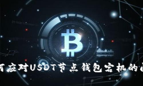 如何应对USDT节点钱包宕机的问题