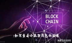 :如何查看小狐狸钱包的版