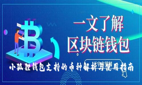 小狐狸钱包支持的币种解析与使用指南