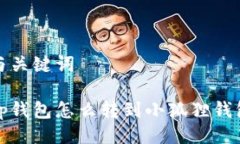 与关键词tp钱包怎么转到小