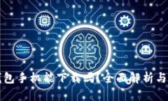 狗狗币钱包手机能下载吗