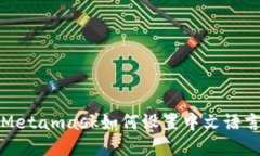 Metamask如何设置中文语言
