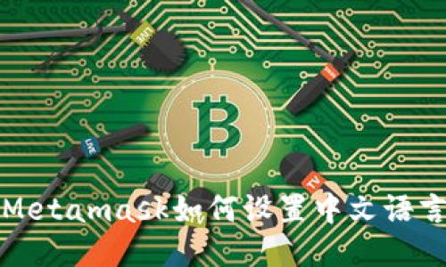 Metamask如何设置中文语言