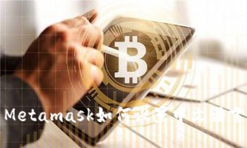 Metamask如何设置中文语言