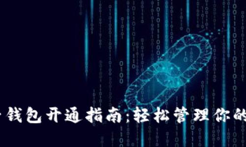 USDT电子钱包开通指南:轻松管理你的数字资产