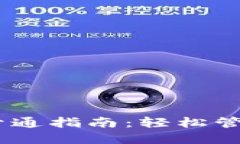 USDT电子钱包开通指南：轻