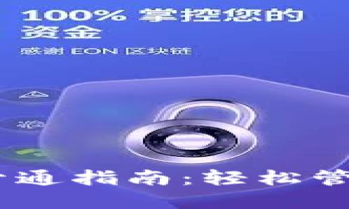 USDT电子钱包开通指南:轻松管理你的数字资产