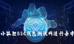 如何使用小狐狸BSC钱包测