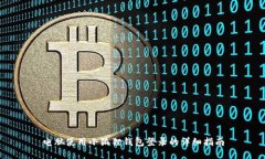 电脑使用小狐狸钱包登录
