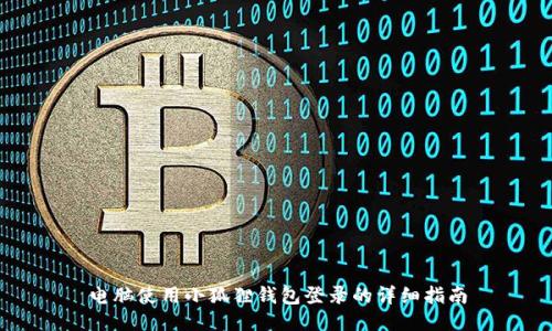 电脑使用小狐狸钱包登录的详细指南