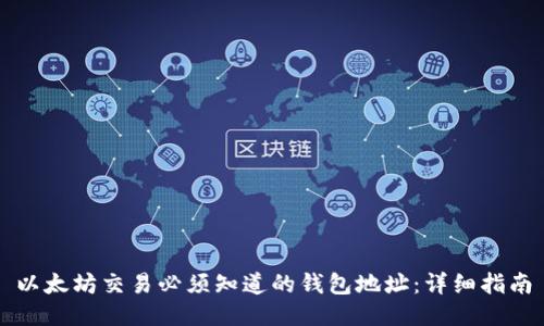 以太坊交易必须知道的钱包地址：详细指南