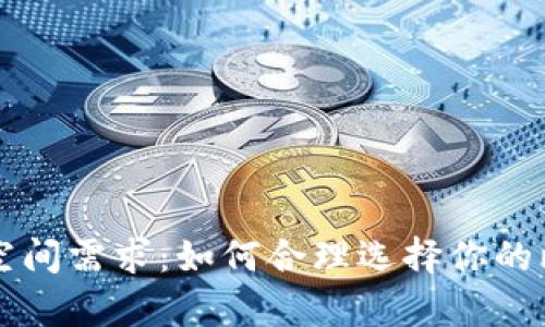比特币钱包的空间需求:如何合理选择你的比特币存储方式
