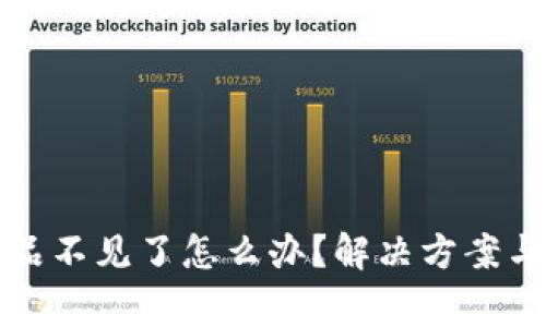 小狐狸钱包藏品不见了怎么办？解决方案与常见问题解析