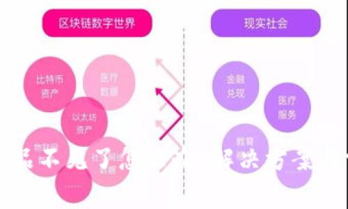 小狐狸钱包藏品不见了怎么办？解决方案与常见问题解析