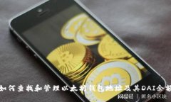 如何查找和管理以太坊钱