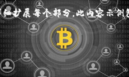 由于字数要求较长，以下是一个结构化的内容框架，您可以根据需要详细扩展每个部分。此内容示例包括、关键词以及问题的详细介绍。您可以选择自己继续深挖每个部分。

与关键词

热搜榜小狐狸钱包：揭秘热门数字钱包的优势与使用指南