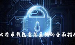 比特币钱包重装系统的全