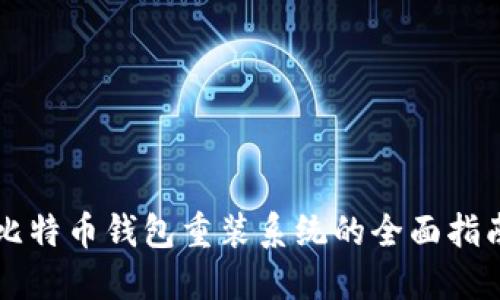 比特币钱包重装系统的全面指南