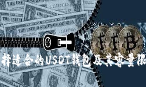 如何选择适合的USDT钱包及其容量限制分析