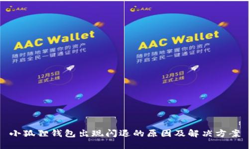 小狐狸钱包出现闪退的原因及解决方案