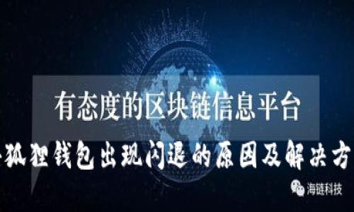 小狐狸钱包出现闪退的原因及解决方案