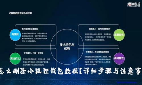 怎么删除小狐狸钱包数据?详细步骤与注意事项
