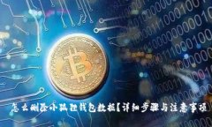  怎么删除小狐狸钱包数据