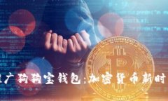 狗狗币官方推广狗狗宝钱