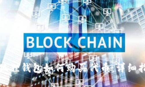 小狐狸钱包如何购买代币：详细指南