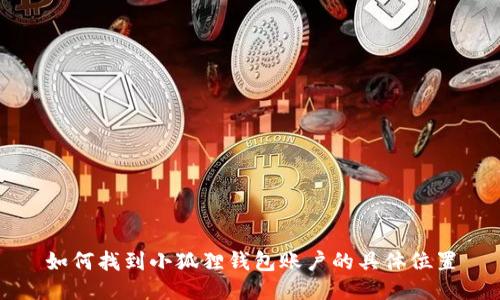 如何找到小狐狸钱包账户的具体位置