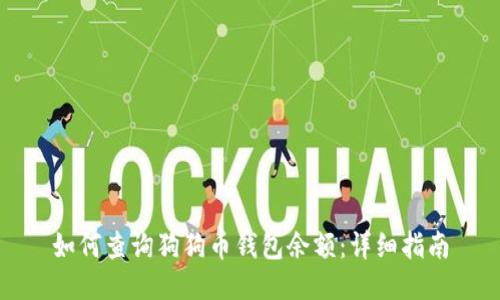 如何查询狗狗币钱包余额:详细指南